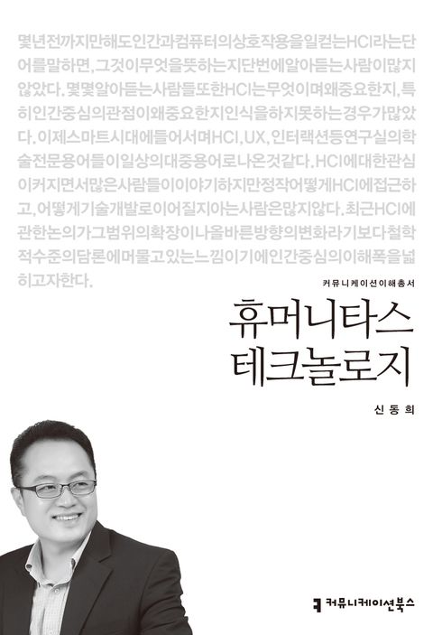 휴머니타스 테크놀로지 (커뮤니케이션 이해 총서) - 리디북스휴머니타스 테크놀로지