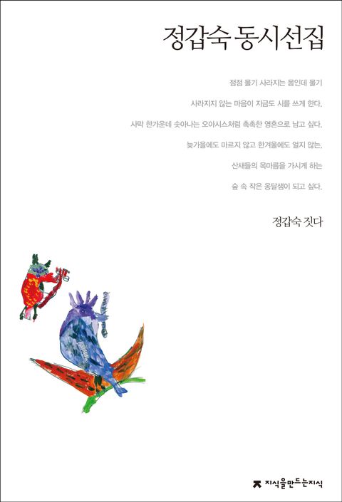 정갑숙 동시선집 (지식을만드는지식 한국동시문학 81) - 리디북스정갑숙 동시선집