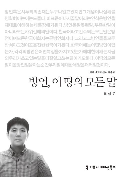 방언, 이 땅의 모든 말 (커뮤니케이션이해총서) - 리디북스 방언, 이 땅의 모든 말