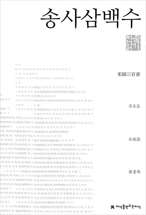 송사삼백수 천줄읽기 - 리디북스송사삼백수 천줄읽기