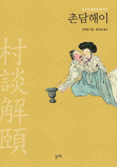 촌담해이, 조선의 육담에 빠지다 - 리디북스촌담해이, 조선의 육담에 빠지다