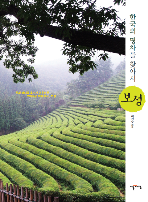 한국의 명차를 찾아서 - 보성 - 리디북스 한국의 명차를 찾아서 - 보성