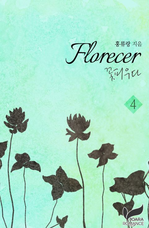 Florecer - 꽃피우다 4권 - 리디북스 Florecer - 꽃피우다 4권