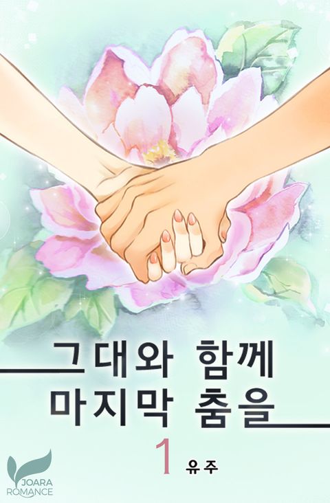 그대와 함께 마지막 춤을