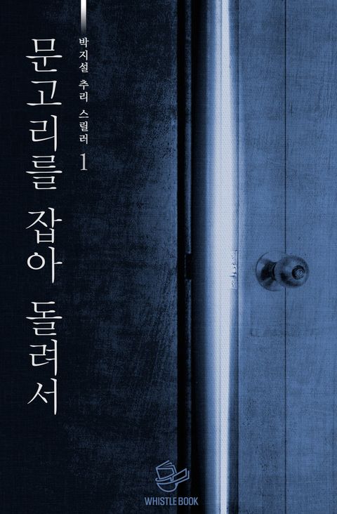 문고리를 잡아 돌려서