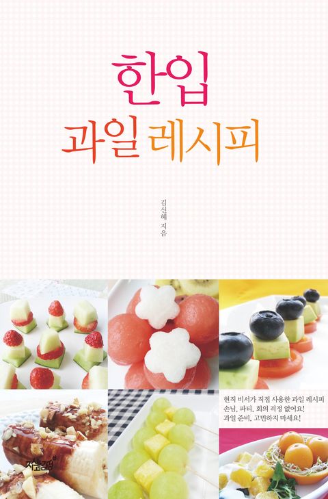 한입 과일 레시피 - 리디북스 한입 과일 레시피