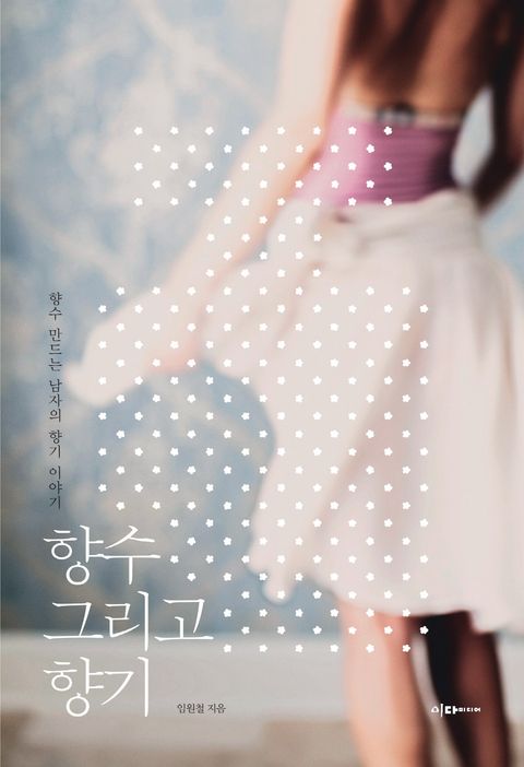 향수 그리고 향기 (향수 만드는 남자의 향기 이야기) - 리디북스 향수 그리고 향기
