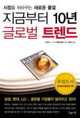 지금부터 10년 글로벌 트렌드