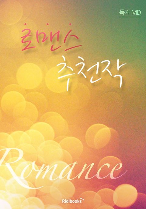 로맨스 추천작 소개