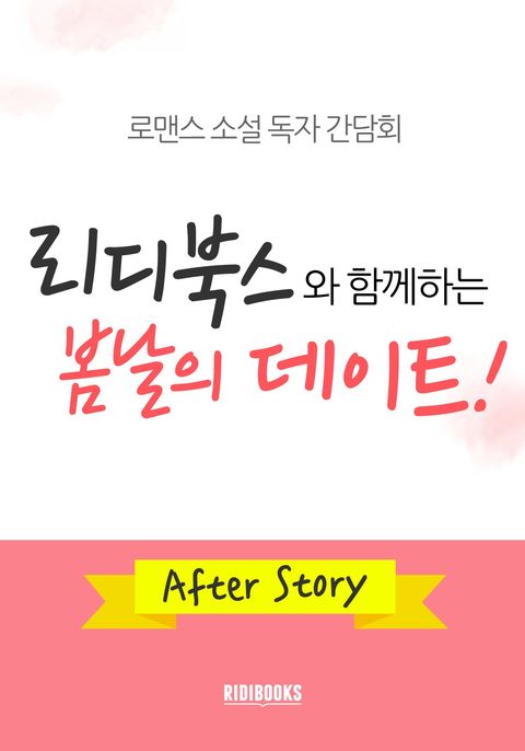 리디북스와 함께하는 봄날의 데이트 – After Story