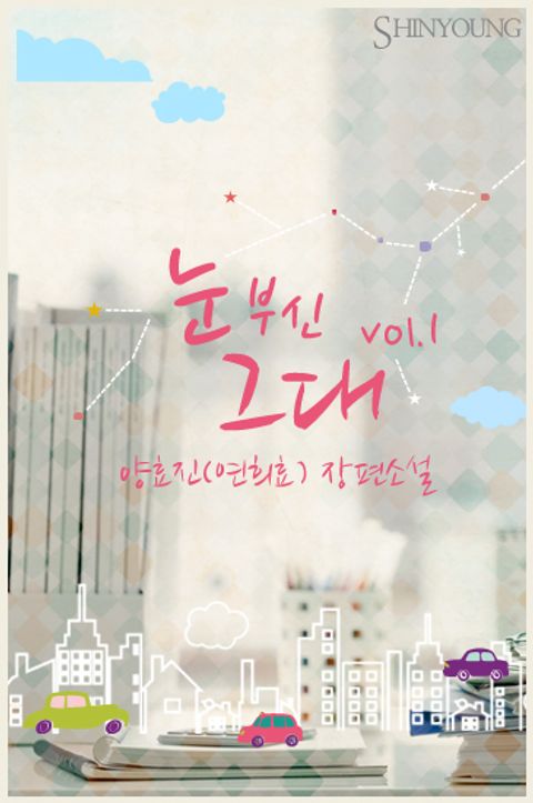 <눈부신 그대> 전권 세트