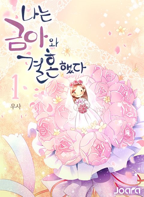 <나는 금아와 결혼했다> 전권 세트