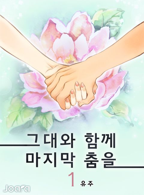 <그대와 함께 마지막 춤을> 전권 세트