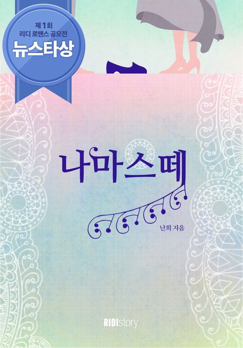 <나마스떼> 전권 세트