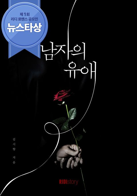 <남자의 유애> 전권 세트