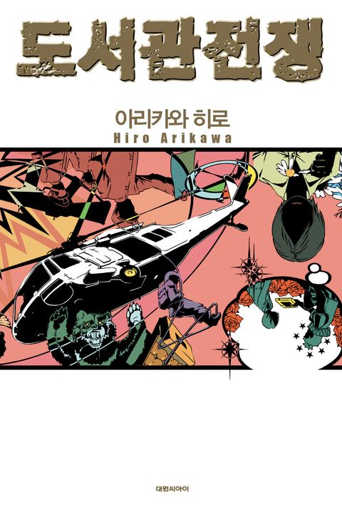 아리카와 히로