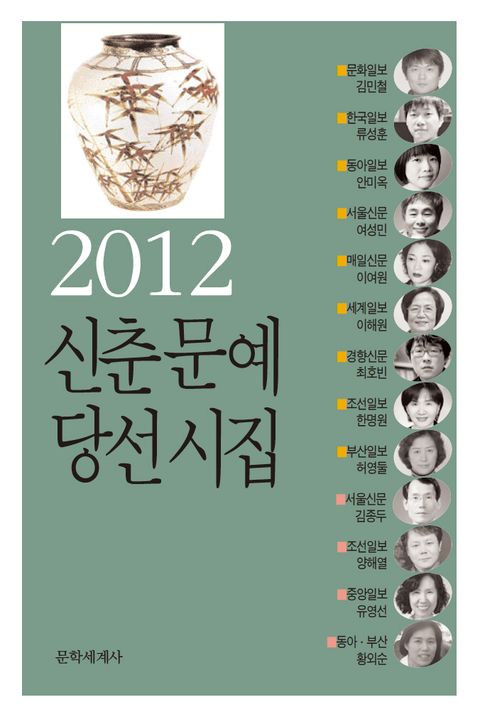 신춘문예 당선시집 2012 - 리디북스신춘문예 당선시집 2012