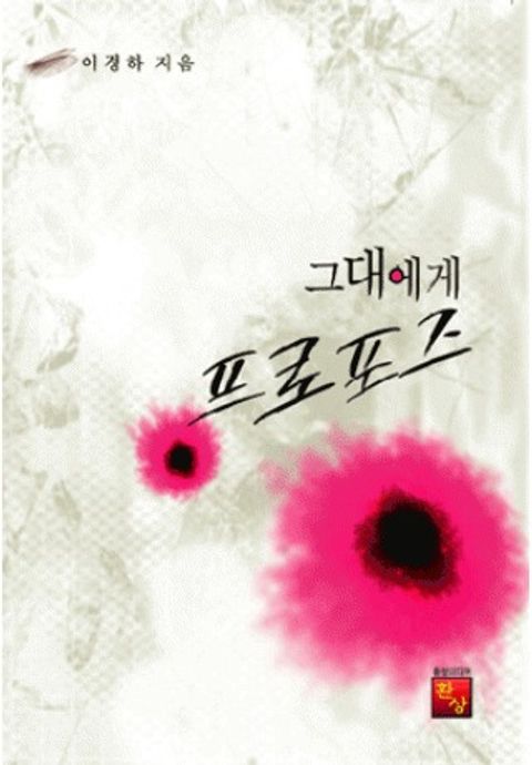 그대에게 프로포즈
