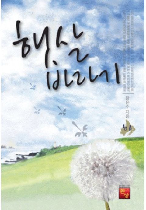 햇살바라기(하)