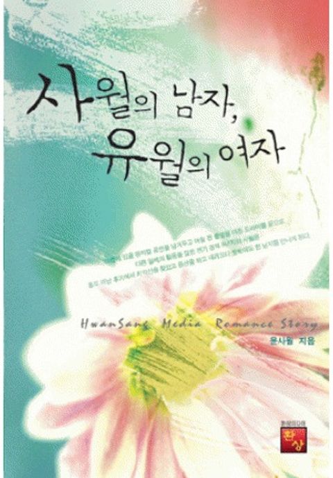 사월의 남자 유월의 여자