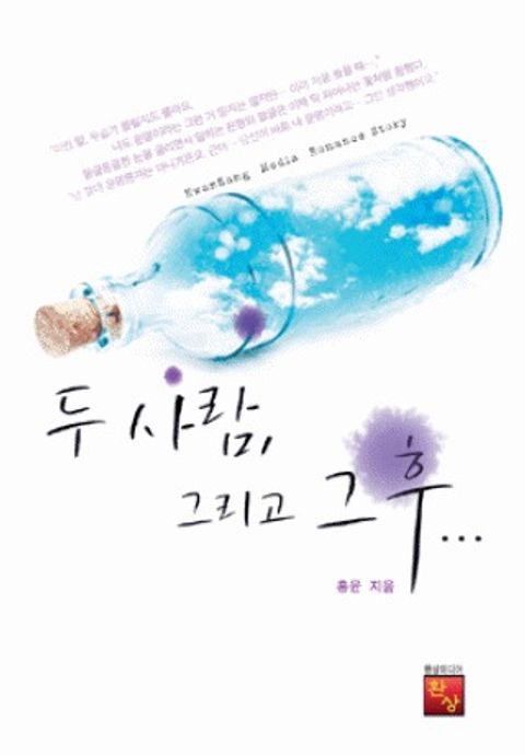 두 사람, 그리고 그 후