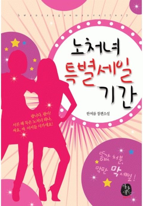 노처녀 특별세일 기간