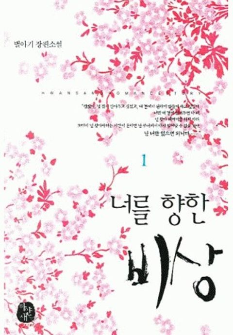 너를 향한 비상