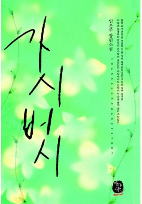 가시버시
