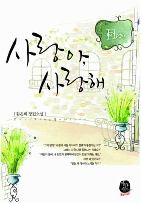 사랑아 사랑해