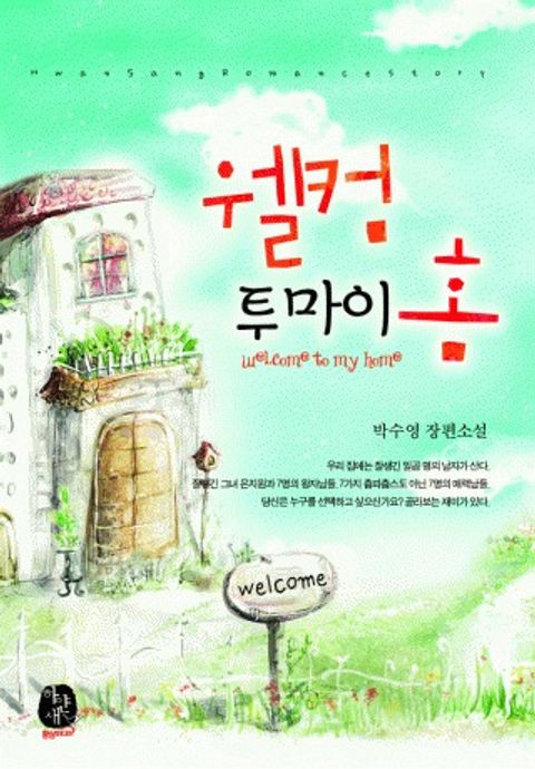 웰컴 투 마이 홈