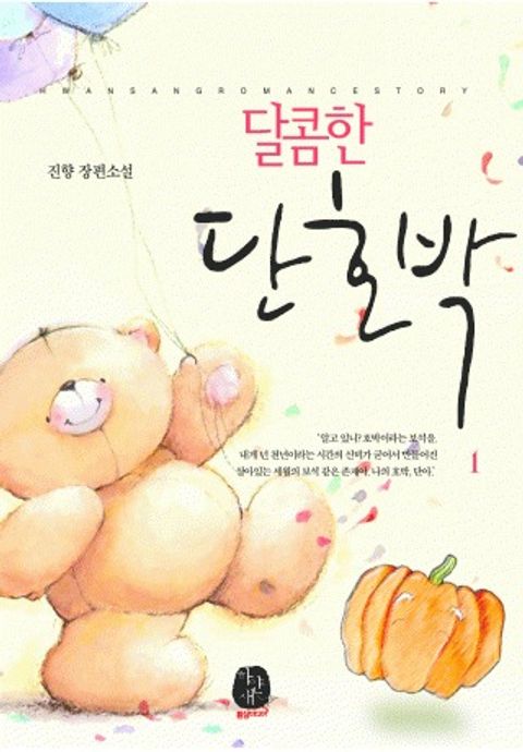 달콤한 단호박