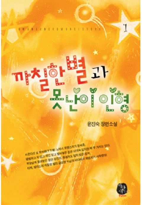 까칠한 별과 못난이 인형