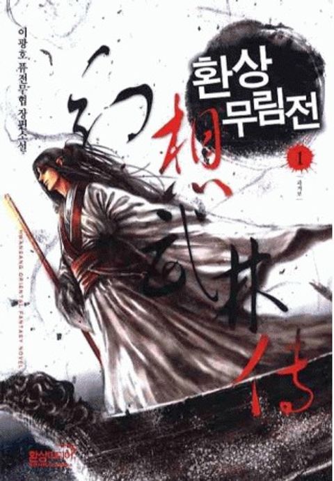 환상무림전