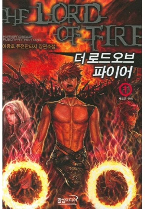 더 로드 오브 파이어