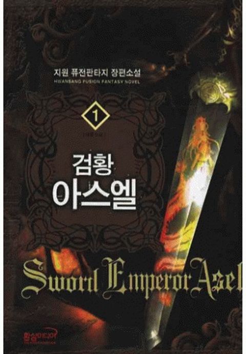 검황 아스엘