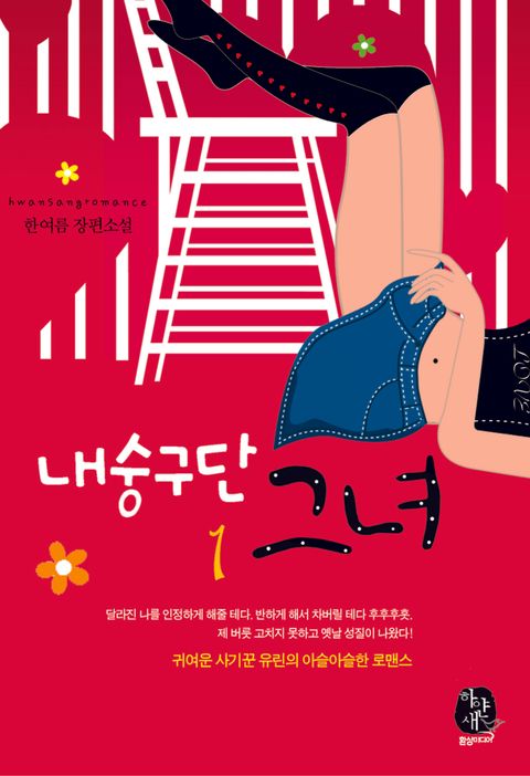 내숭 구단 그녀