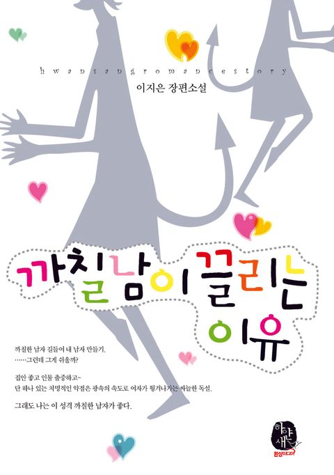 까칠남이 끌리는 이유