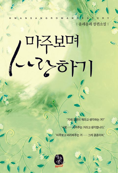 마주보며 사랑하기