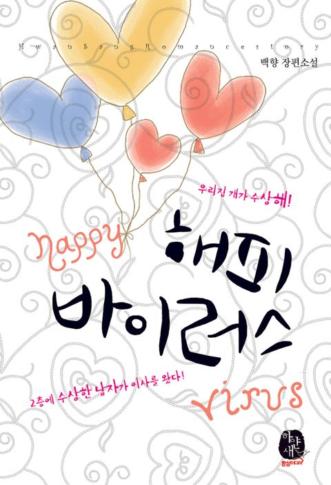 해피바이러스