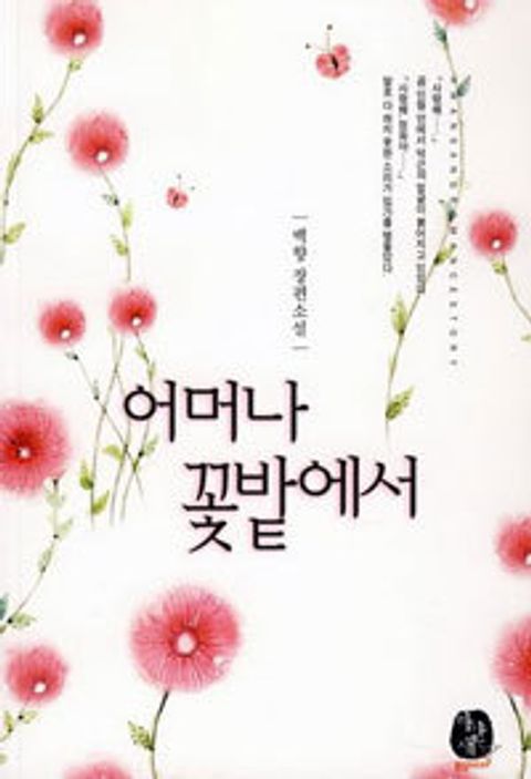 어머나 꽃밭에서