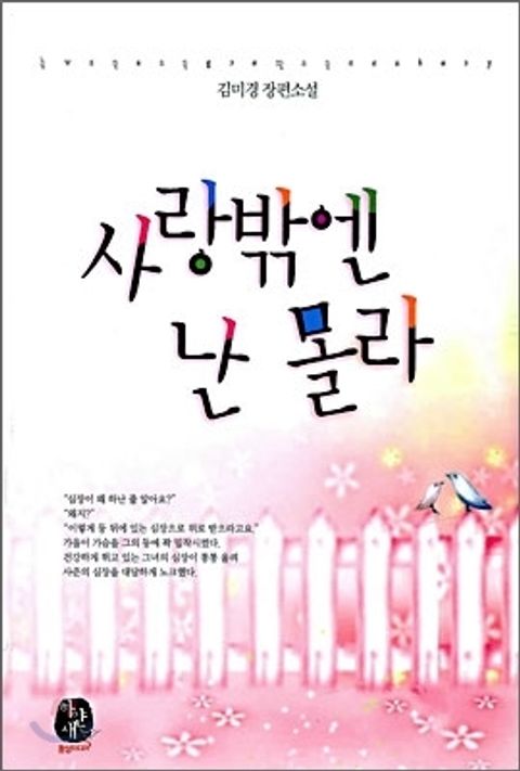 사랑밖엔 난 몰라