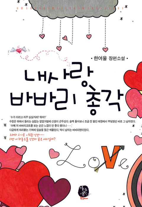 내 사랑 바바리 총각
