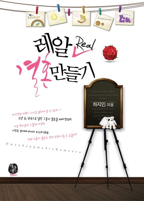 레알 Real 결혼 만들기