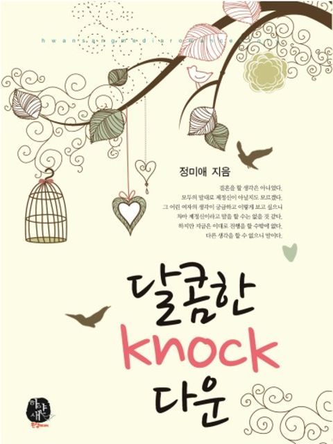 달콤한 KNOCK다운