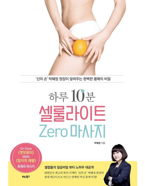 하루 10분, 셀룰라이트 zero 마사지 (‘신의 손’ 박혜정 원장이 알려주는 완벽한 몸매의 비밀) - 리디북스하루 10분, 셀룰라이트 zero 마사지