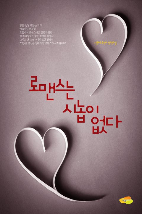 로맨스는 시놉이 없다