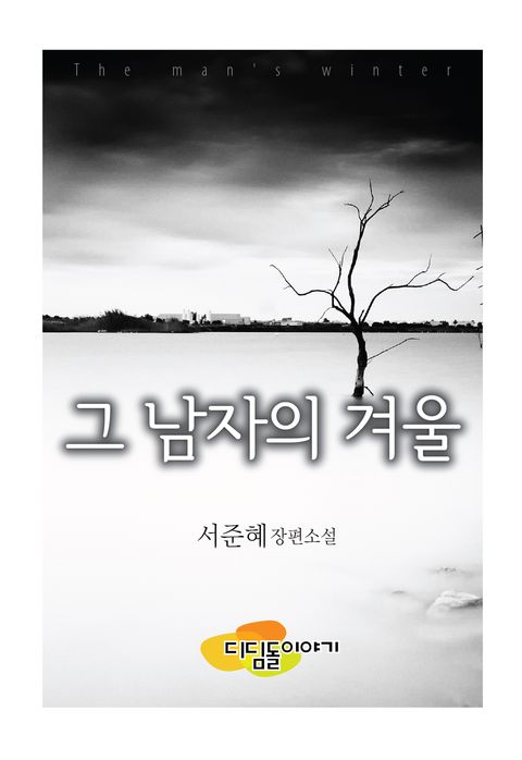 그 남자의 겨울
