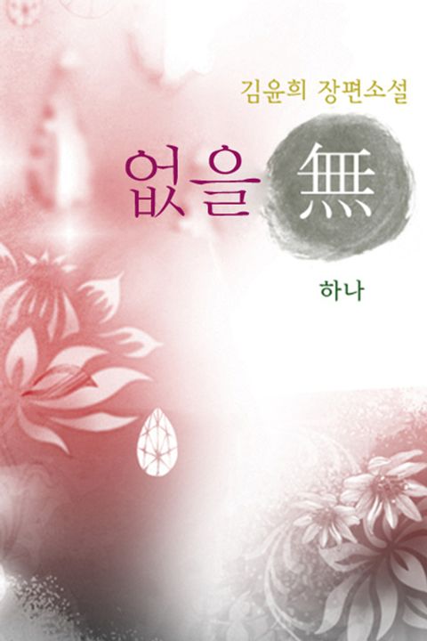 없을 無