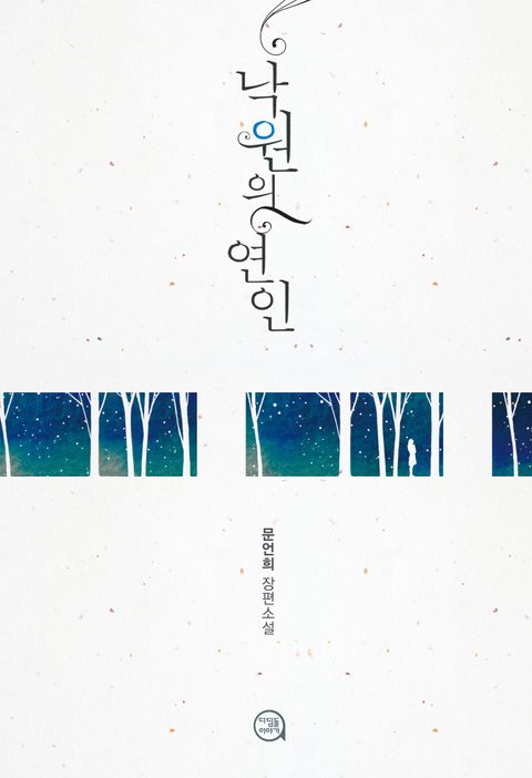 낙원의 연인