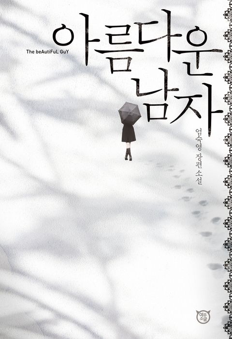 아름다운 남자